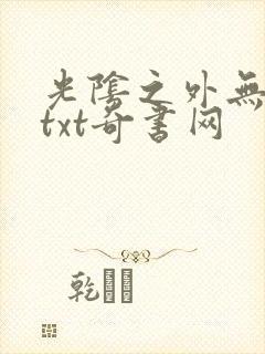 光阴之外无错版txt奇书网