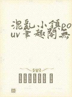 混乱小镇popuv笔趣阁无广告