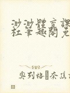 渺渺体育课抓单杠笔趣阁免费