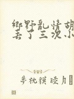 乡野乱情胡秀英丢了三次小说