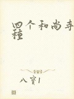 四个和尚寺庙接种