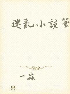 迷乱小说笔趣阁