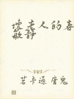 坏老人的春天 敏静