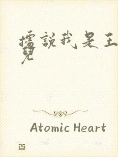 据说我是王的女儿