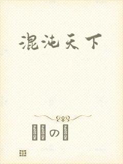 混沌天下