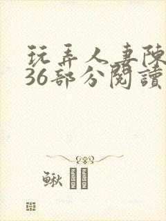 玩弄人妻陈静第36部分阅读