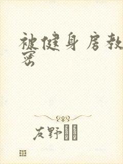 被健身房教练秘密