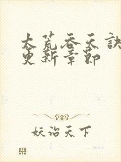 太荒吞天诀最新更新章节