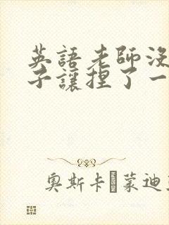 英语老师没带罩子让捏了一节