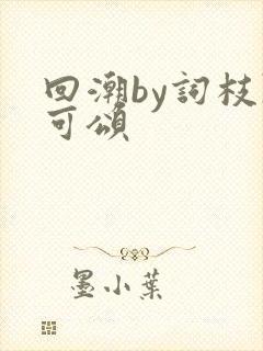 回潮by词枝陈可颂