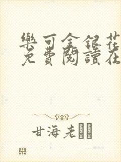 乐可金银花全文免费阅读在线无弹窗