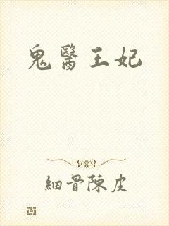 鬼医王妃