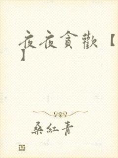 夜夜贪欢【高H】