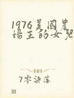 1976美国农场主的女儿们