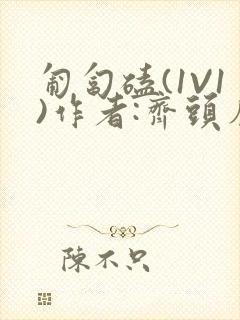 匍匐磕(1V1)作者:齐头帘