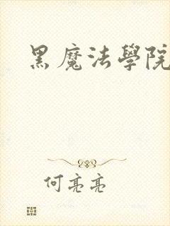 黑魔法学院