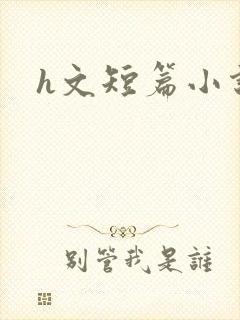 h文短篇小说