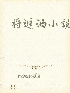 将进酒小说全文