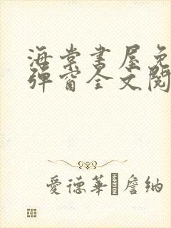 海棠书屋免费无弹窗全文阅读