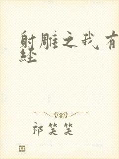 射雕之我有太玄经