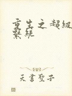 重生之超级肉禽系统