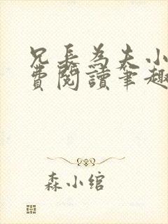 兄长为夫小说免费阅读笔趣阁无弹窗