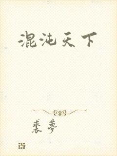 混沌天下