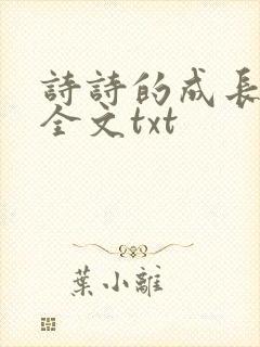诗诗的成长日记全文txt