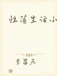 性荡生活小说