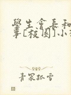 学生会长和小干事[校园]小松鼠