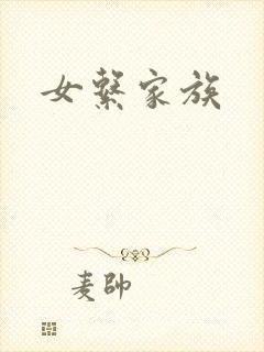 女系家族