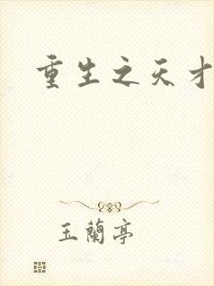 重生之天才女将