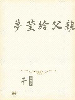 梦莹给父亲治病