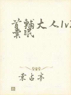 首辅大人1v2棠眠