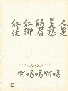 红红的美人脸淡淡柳眉愁是什么歌曲