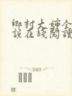 乡村大婶全文小说在线阅读