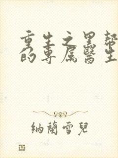 重生之黑帮老大的专属医生