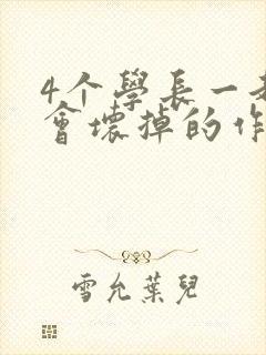 4个学长一起我会坏掉的作文