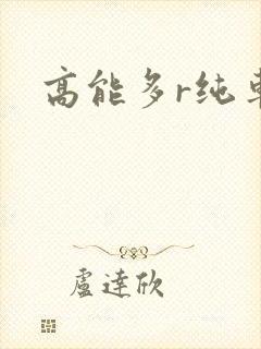 高能多r纯车