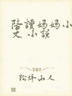 陪读妈妈小说全文 小说