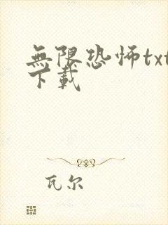 无限恐怖txt下载