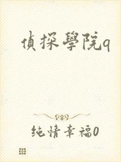 侦探学院q