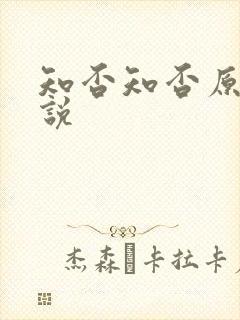 知否知否原著小说