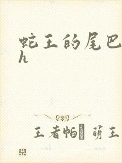 蛇王的尾巴高ah