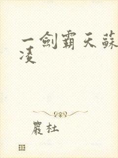 一剑霸天苏信赵凌