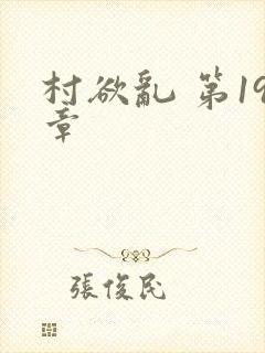 村欲乱 第19章