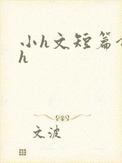 小h文短篇合集h