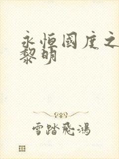 永恒国度之黑暗黎明