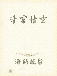 清宫情空