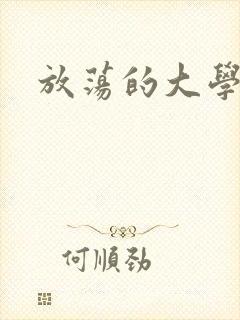 放荡的大学